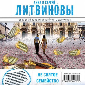 Слушайте бесплатные аудиокниги на русском языке | Audiobukva.ru | Литвиновы Анна и Сергей - Несвятое семейство