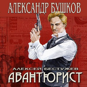 Слушайте бесплатные аудиокниги на русском языке | Audiobukva.ru Бушков Александр - Непристойный танец