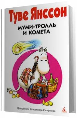 Слушайте бесплатные аудиокниги на русском языке | Audiobukva.ru Янссон Туве - Муми-тролль и комета Слушайте бесплатные аудиокниги на русском языке | Audiobukva.ru Янссон Туве - Муми-тролль и комета