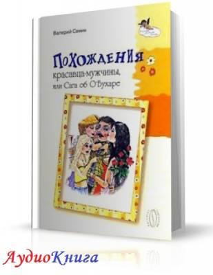 Слушайте бесплатные аудиокниги на русском языке | Audiobukva.ru Сенин Валерий - Похождения красавца-мужчины, или Сага об О'Бухаре Слушайте бесплатные аудиокниги на русском языке | Audiobukva.ru Сенин Валерий - Похождения красавца-мужчины, или Сага об О'Бухаре