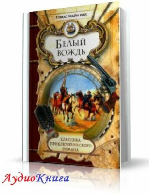 Слушайте бесплатные аудиокниги на русском языке | Audiobukva.ru Рид Томас Майн - Белый вождь