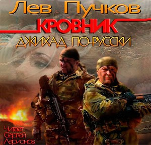 Слушайте бесплатные аудиокниги на русском языке | Audiobukva.ru Пучков Лев - Кровник. Джихад по-русски