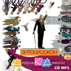 Слушайте бесплатные аудиокниги на русском языке | Audiobukva.ru Джером Клапка Джером - Энтони Джон