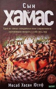 Слушайте бесплатные аудиокниги на русском языке | Audiobukva.ru Мосаб Хасан Юсеф - Сын ХАМАС Слушайте бесплатные аудиокниги на русском языке | Audiobukva.ru Мосаб Хасан Юсеф - Сын ХАМАС