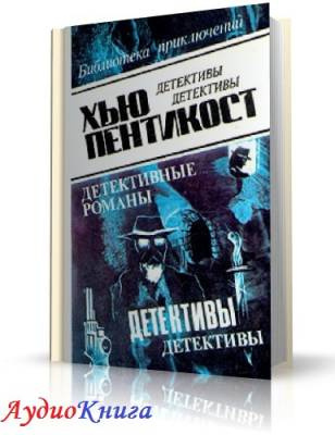 Слушайте бесплатные аудиокниги на русском языке | Audiobukva.ru Пентикост Хью - Мертвая красавица