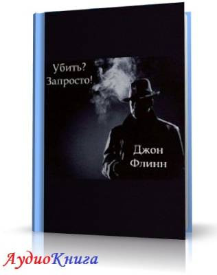 Слушайте бесплатные аудиокниги на русском языке | Audiobukva.ru Флинн Дон - Убить? Запросто! Слушайте бесплатные аудиокниги на русском языке | Audiobukva.ru Флинн Дон - Убить? Запросто!