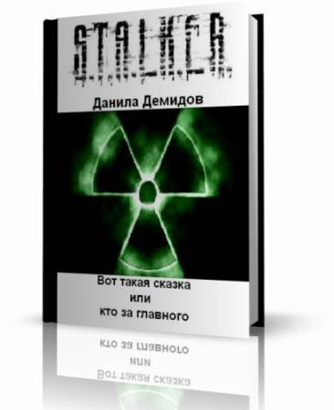 Слушайте бесплатные аудиокниги на русском языке | Audiobukva.ru Демидов Данила - S.T.A.L.K.E.R. Вот такая сказка или кто за главного Слушайте бесплатные аудиокниги на русском языке | Audiobukva.ru Демидов Данила - S.T.A.L.K.E.R. Вот такая сказка или кто за главного