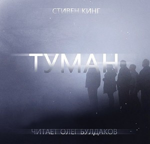 Слушайте бесплатные аудиокниги на русском языке | Audiobukva.ru Кинг Стивен - Туман