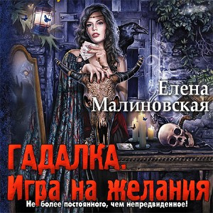 Слушайте бесплатные аудиокниги на русском языке | Audiobukva.ru Малиновская Елена - Гадалка. Игра на желания