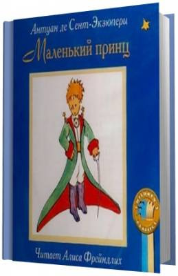Слушайте бесплатные аудиокниги на русском языке | Audiobukva.ru Сент-Экзюпери Антуан - Маленький принц