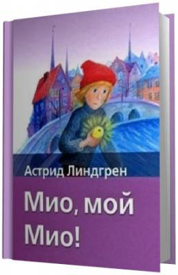 Слушайте бесплатные аудиокниги на русском языке | Audiobukva.ru | Линдгрен Астрид -  Мио, мой Мио!