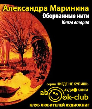 Слушайте бесплатные аудиокниги на русском языке | Audiobukva.ru Маринина Александра - Оборванные нити. Том 2