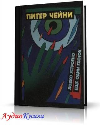 Слушайте бесплатные аудиокниги на русском языке | Audiobukva.ru | Чейни Питер - Еще один глоток