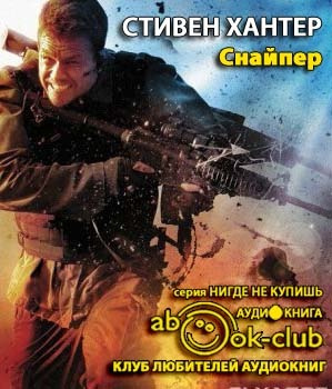 Слушайте бесплатные аудиокниги на русском языке | Audiobukva.ru Хантер Стивен - Снайпер