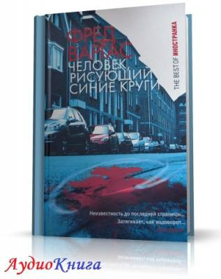 Слушайте бесплатные аудиокниги на русском языке | Audiobukva.ru Варгас Фред - Человек, рисующий синие круги