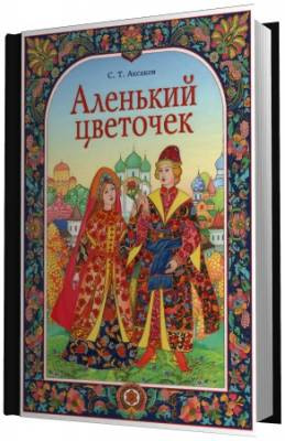 Слушайте бесплатные аудиокниги на русском языке | Audiobukva.ru Аксаков Сергей - Аленький цветочек Слушайте бесплатные аудиокниги на русском языке | Audiobukva.ru Аксаков Сергей - Аленький цветочек