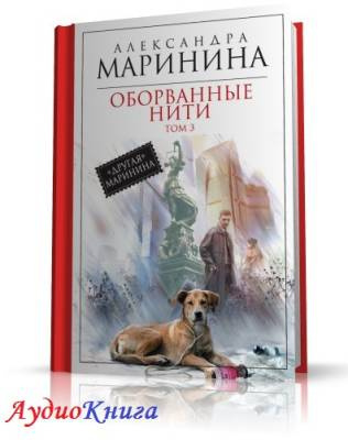 Слушайте бесплатные аудиокниги на русском языке | Audiobukva.ru Маринина Александра - Оборванные нити. Том 3