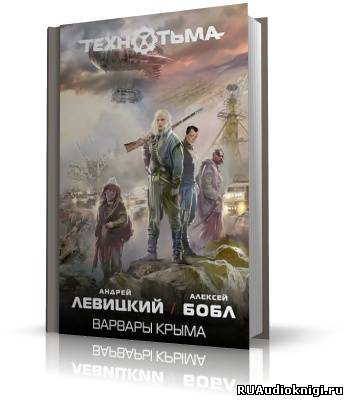 Слушайте бесплатные аудиокниги на русском языке | Audiobukva.ru | Левицкий Андрей, Бобл Алексей - Варвары Крыма