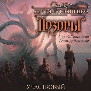 Слушайте бесплатные аудиокниги на русском языке | Audiobukva.ru | Лукьяненко Сергей, Клемешье Алекс - Участковый