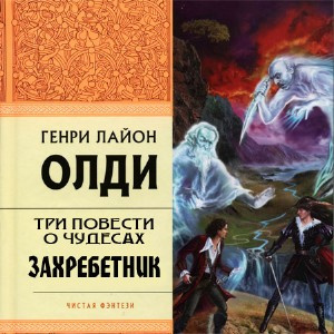 Слушайте бесплатные аудиокниги на русском языке | Audiobukva.ru Олди Генри Лайон - Три повести о чудесах: Захребетник