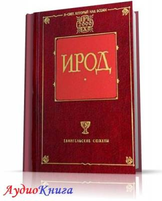 Слушайте бесплатные аудиокниги на русском языке | Audiobukva.ru Мордовцев Даниил - Ирод Слушайте бесплатные аудиокниги на русском языке | Audiobukva.ru Мордовцев Даниил - Ирод