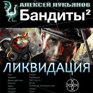 Слушайте бесплатные аудиокниги на русском языке | Audiobukva.ru | Лукьянов Алексей - Бандиты 2. Ликвидация