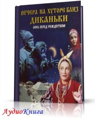 Слушайте бесплатные аудиокниги на русском языке | Audiobukva.ru Гоголь Николай - Вечера на хуторе близ Диканьки