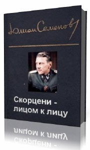 Слушайте бесплатные аудиокниги на русском языке | Audiobukva.ru Семёнов Юлиан - Скорцени-лицом к лицу