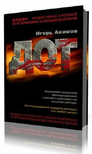 Слушайте бесплатные аудиокниги на русском языке | Audiobukva.ru Акимов Игорь - Дот. Часть 1