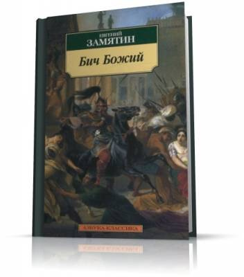 Слушайте бесплатные аудиокниги на русском языке | Audiobukva.ru Замятин Евгений - Бич Божий