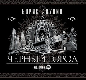 Слушайте бесплатные аудиокниги на русском языке | Audiobukva.ru Акунин Борис - Чёрный город