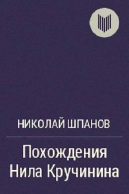 Слушайте бесплатные аудиокниги на русском языке | Audiobukva.ru Шпанов Николай - Похождения Нила Кручинина