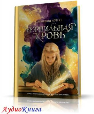 Слушайте бесплатные аудиокниги на русском языке | Audiobukva.ru | Функе Корнелия - Чернильная кровь