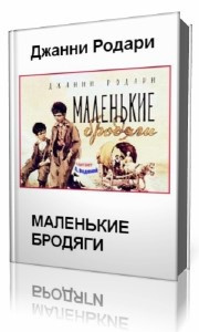 Слушайте бесплатные аудиокниги на русском языке | Audiobukva.ru Родари Джанни - Маленькие бродяги