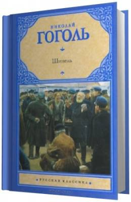 Слушайте бесплатные аудиокниги на русском языке | Audiobukva.ru Гоголь Николай - Шинель