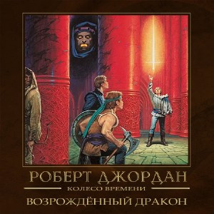 Слушайте бесплатные аудиокниги на русском языке | Audiobukva.ru | Джордан Роберт - Возрождённый дракон