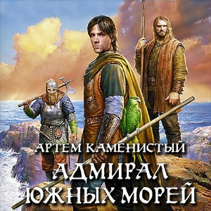 Слушайте бесплатные аудиокниги на русском языке | Audiobukva.ru Каменистый Артем - Адмирал южных морей