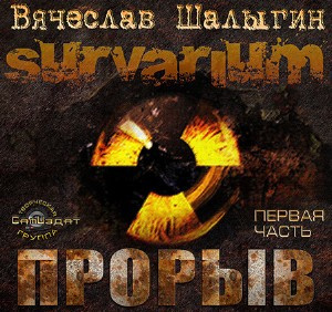 Слушайте бесплатные аудиокниги на русском языке | Audiobukva.ru Шалыгин Вячеслав - Survarium. Прорыв
