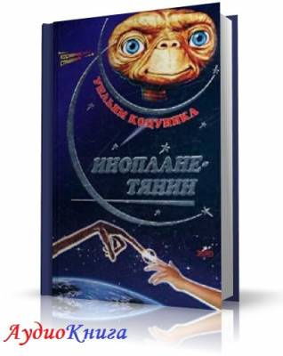 Слушайте бесплатные аудиокниги на русском языке | Audiobukva.ru Котцвинкл Уильям - Ип, инопланетянин, и его приключения на Земле