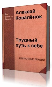 Слушайте бесплатные аудиокниги на русском языке | Audiobukva.ru Коваленок Алексей - Трудный путь к себе