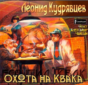 Слушайте бесплатные аудиокниги на русском языке | Audiobukva.ru Кудрявцев Леонид - Охота на Квака