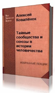Слушайте бесплатные аудиокниги на русском языке | Audiobukva.ru Коваленок  Алексей  -  Тайные сообщества и союзы в истории человечества