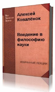 Слушайте бесплатные аудиокниги на русском языке | Audiobukva.ru Коваленок Алексей - Введение в философию науки
