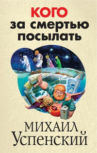 Слушайте бесплатные аудиокниги на русском языке | Audiobukva.ru Успенский Михаил - Кого за смертью посылать