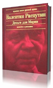 Слушайте бесплатные аудиокниги на русском языке | Audiobukva.ru | Распутин Валентин - Деньги для Марии