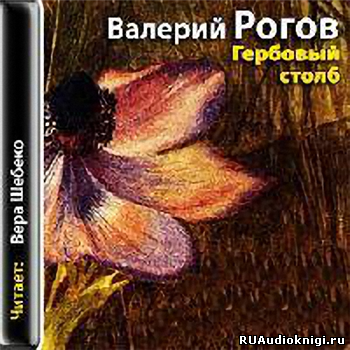 Слушайте бесплатные аудиокниги на русском языке | Audiobukva.ru Рогов Валерий - Гербовый столб Слушайте бесплатные аудиокниги на русском языке | Audiobukva.ru Рогов Валерий - Гербовый столб
