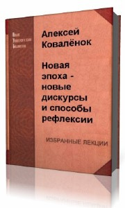 Слушайте бесплатные аудиокниги на русском языке | Audiobukva.ru Коваленок  Алексей  -  Новая эпоха - новые дискурсы и способы рефлексии