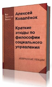 Слушайте бесплатные аудиокниги на русском языке | Audiobukva.ru Коваленок Алексей - Краткие этюды по философии социального управления и по истории социально - управленческой мысли