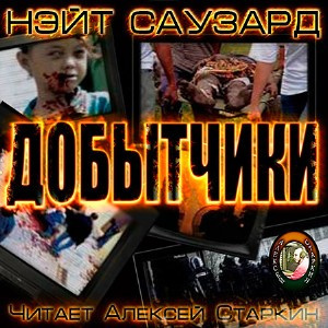 Слушайте бесплатные аудиокниги на русском языке | Audiobukva.ru Саузард Нэйт - Добытчики