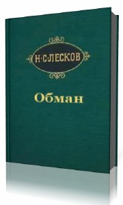 Слушайте бесплатные аудиокниги на русском языке | Audiobukva.ru Лесков Николай - Обман